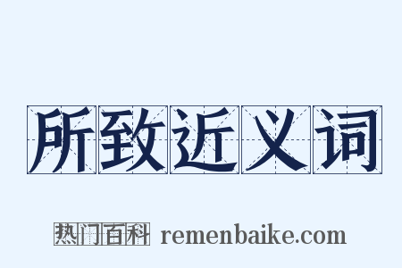 所致近义词是什么意思的图片